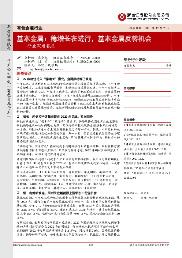 有色金属行业深度报告：基本金属：稳增长在进行，基本金属反转机会