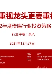 2022年度传媒行业投资策略：守正出奇，重视龙头更要重视“小而美”