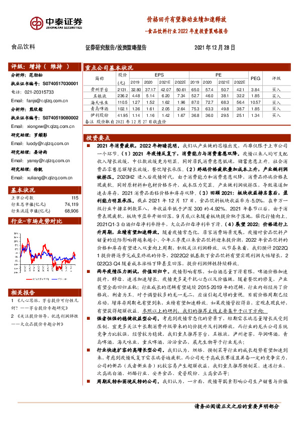 食品饮料行业2022年度投资策略报告：价格回升有望推动业绩加速释放