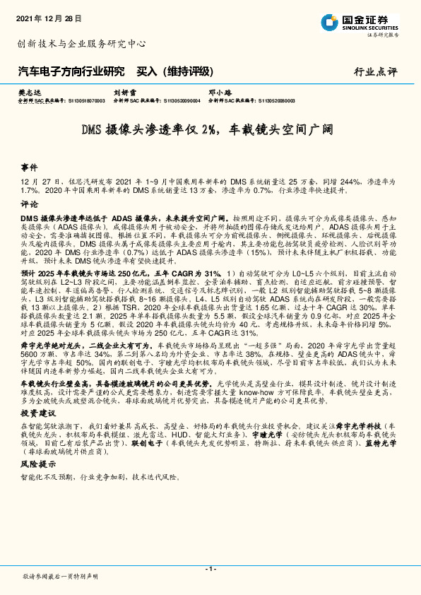 汽车电子方向行业研究：DMS摄像头渗透率仅2%，车载镜头空间广阔