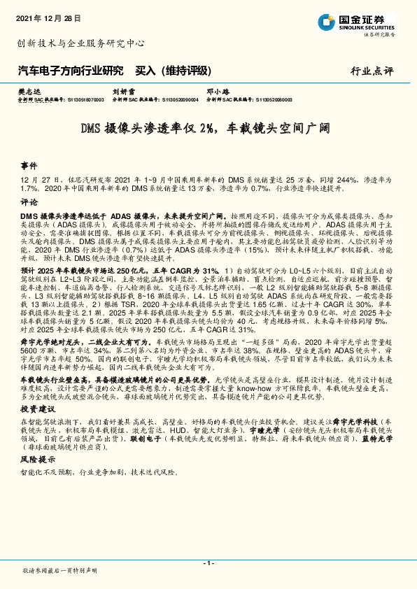 汽车电子方向行业研究：DMS摄像头渗透率仅2%，车载镜头空间广阔