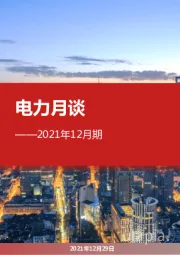 电力月谈2021年12月期