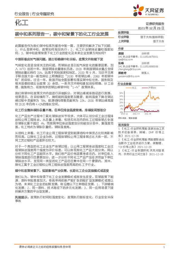 化工：碳中和系列报告一：碳中和背景下的化工行业发展