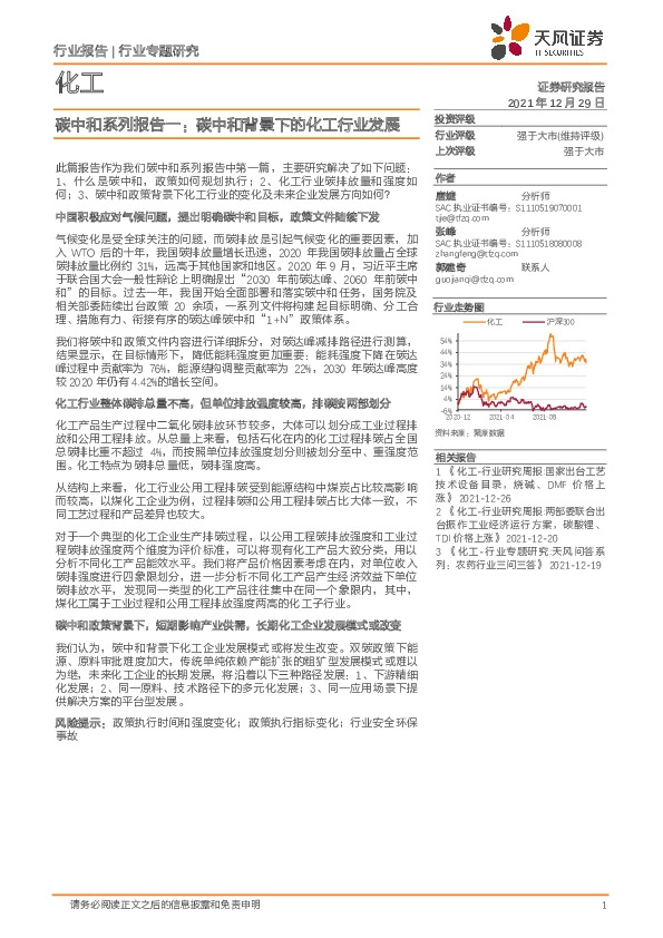 化工：碳中和系列报告一：碳中和背景下的化工行业发展