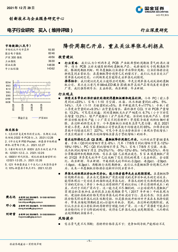 电子行业深度研究：降价周期已开启，重点关注单张毛利拐点