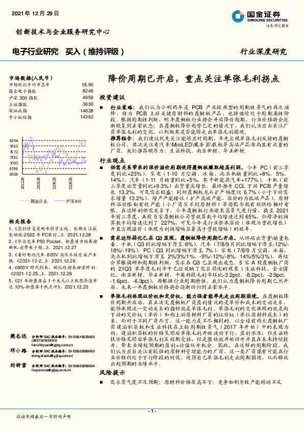 电子行业深度研究：降价周期已开启，重点关注单张毛利拐点