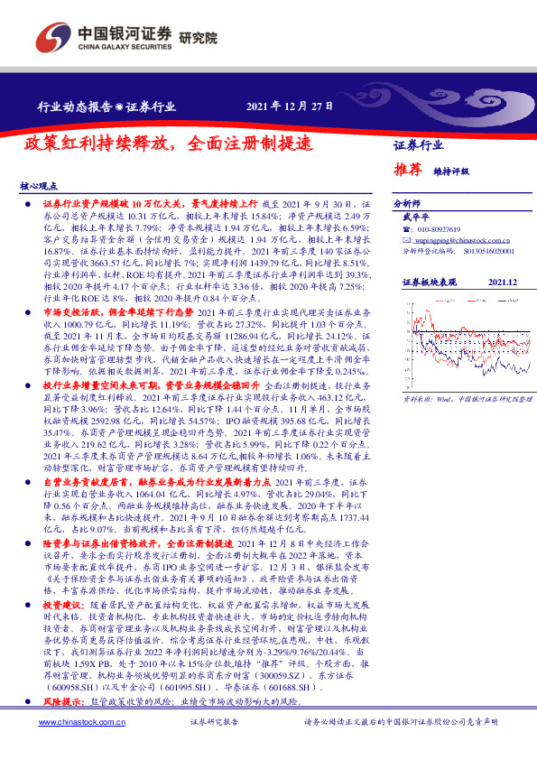 证券行业动态报告：政策红利持续释放，全面注册制提速