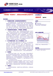 社会服务行业深度报告：冬奥燃情“体旅融合”，消费者仍积极期待出境游回归