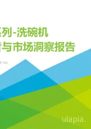 家电系列-洗碗机：消费者与市场洞察报告