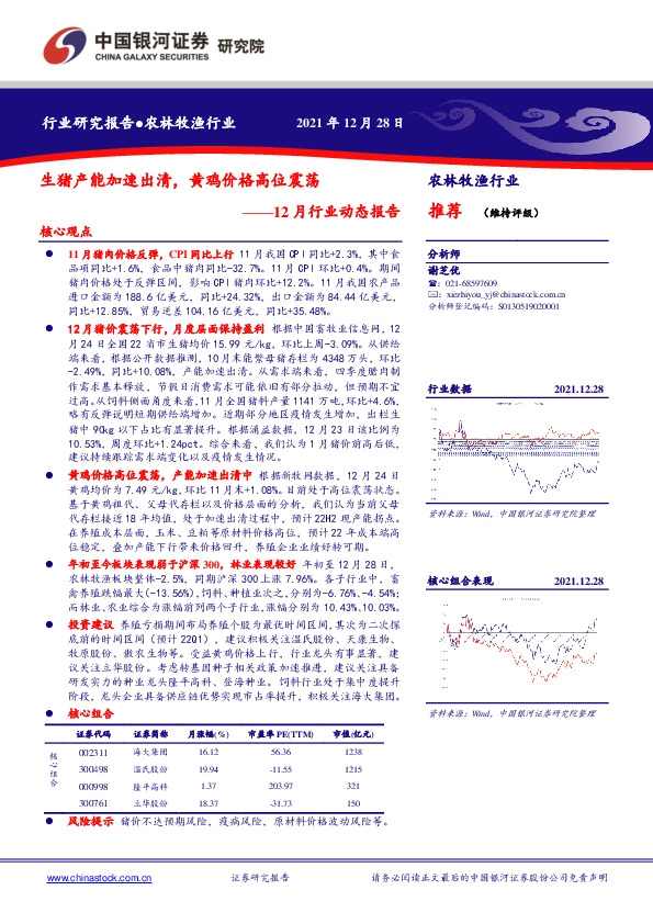 农林牧渔行业12月行业动态报告：生猪产能加速出清，黄鸡价格高位震荡