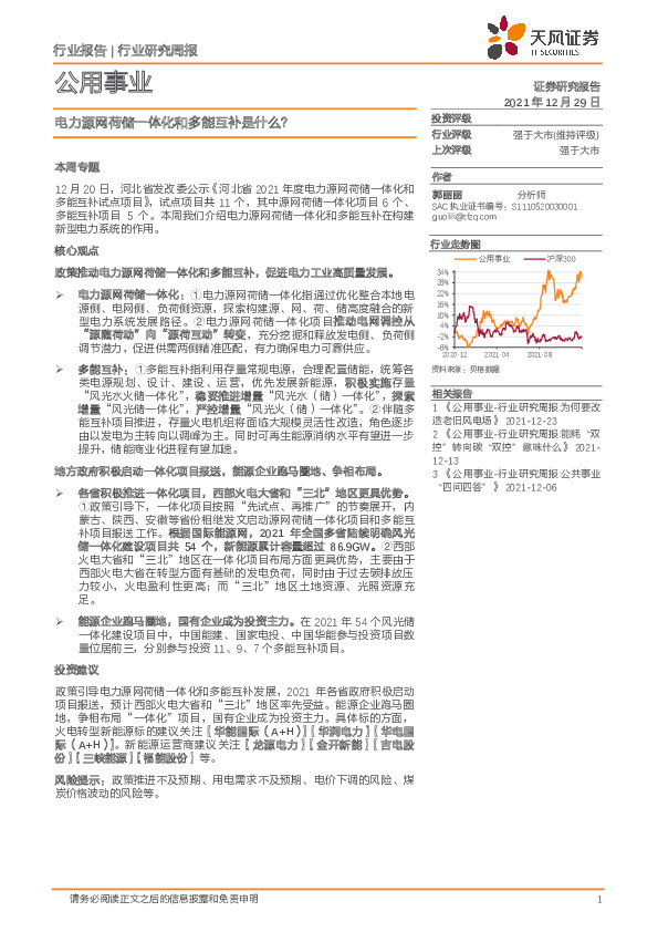 公用事业行业研究周报：电力源网荷储一体化和多能互补是什么？