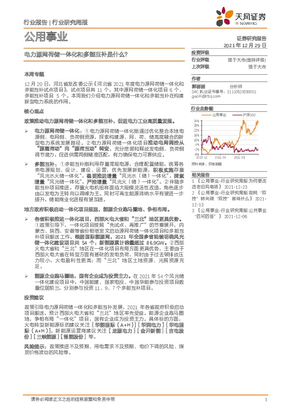 公用事业行业研究周报：电力源网荷储一体化和多能互补是什么？
