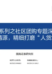 近场电商系列之社区团购专题深度：——端本清源，精细打磨“人货场”价值链