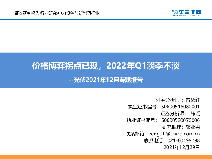 光伏2021年12月专题报告：价格博弈拐点已现，2022年Q1淡季不淡