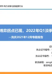 光伏2021年12月专题报告：价格博弈拐点已现，2022年Q1淡季不淡