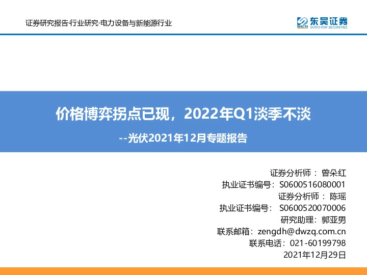 光伏2021年12月专题报告：价格博弈拐点已现，2022年Q1淡季不淡