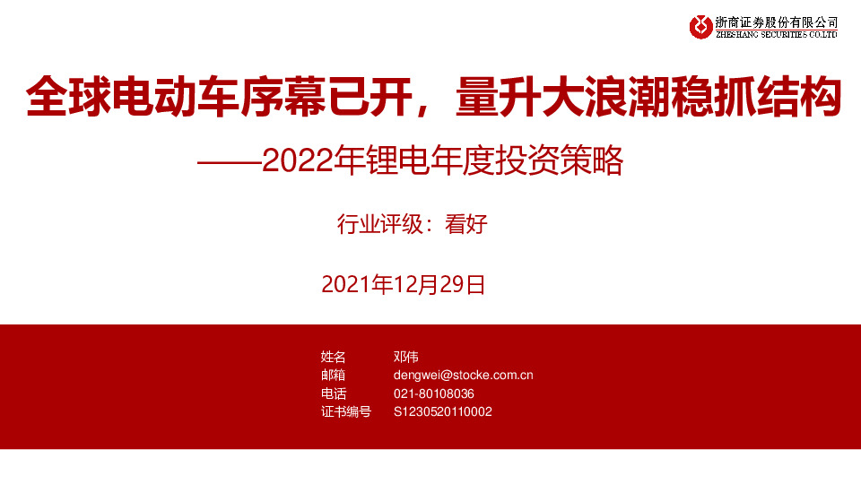 2022年锂电年度投资策略：全球电动车序幕已开，量升大浪潮稳抓结构