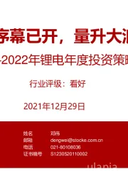 2022年锂电年度投资策略：全球电动车序幕已开，量升大浪潮稳抓结构