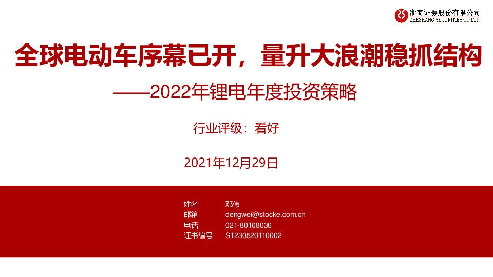 2022年锂电年度投资策略：全球电动车序幕已开，量升大浪潮稳抓结构