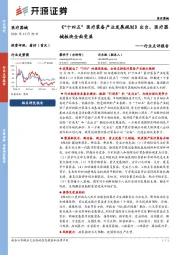 医疗器械行业点评报告:《“十四五”医疗装备产业发展规划》出台,医疗器械板块全面受益