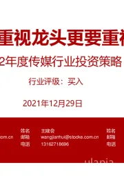 2022年度传媒行业投资策略：守正出奇，重视龙头更要重视“小而美”