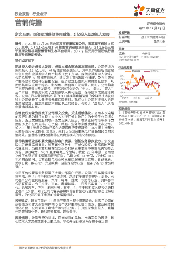 营销传播：浙文互联：国资定增落地协同赋能，2亿投入促虚拟人发展