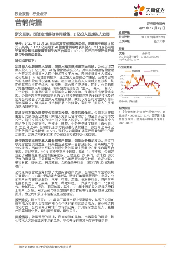 营销传播：浙文互联：国资定增落地协同赋能，2亿投入促虚拟人发展