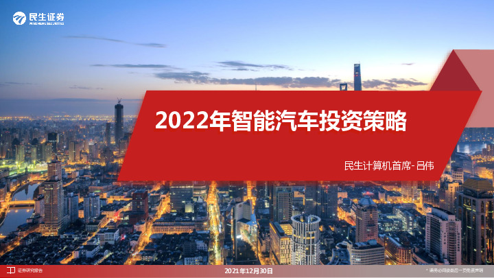 2022年智能汽车投资策略