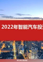 2022年智能汽车投资策略