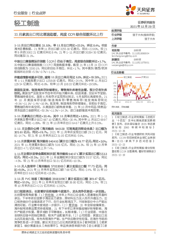 轻工制造：11月家具出口同比增速趋缓，周度CCFI综合指数环比上行
