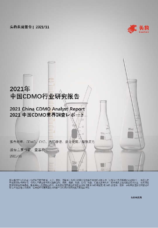 2021年中国CDMO行业研究报告