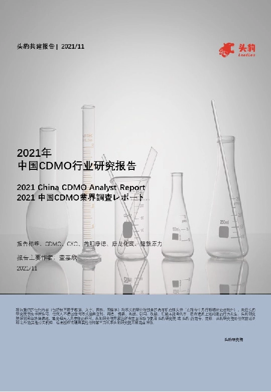 2021年中国CDMO行业研究报告