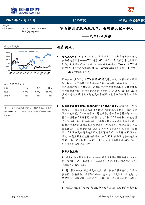 汽车行业周报：华为推出首款鸿蒙汽车，展现强大技术实力
