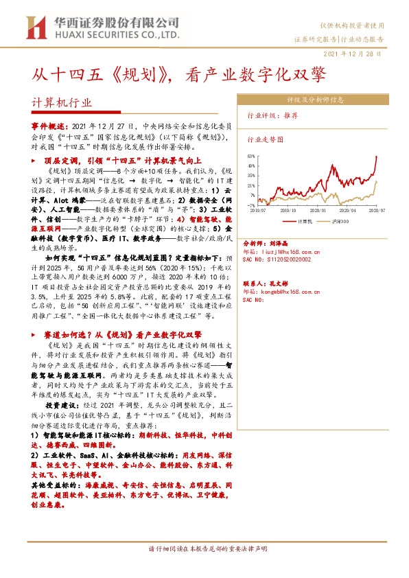 计算机行业动态报告：从十四五《规划》，看产业数字化双擎