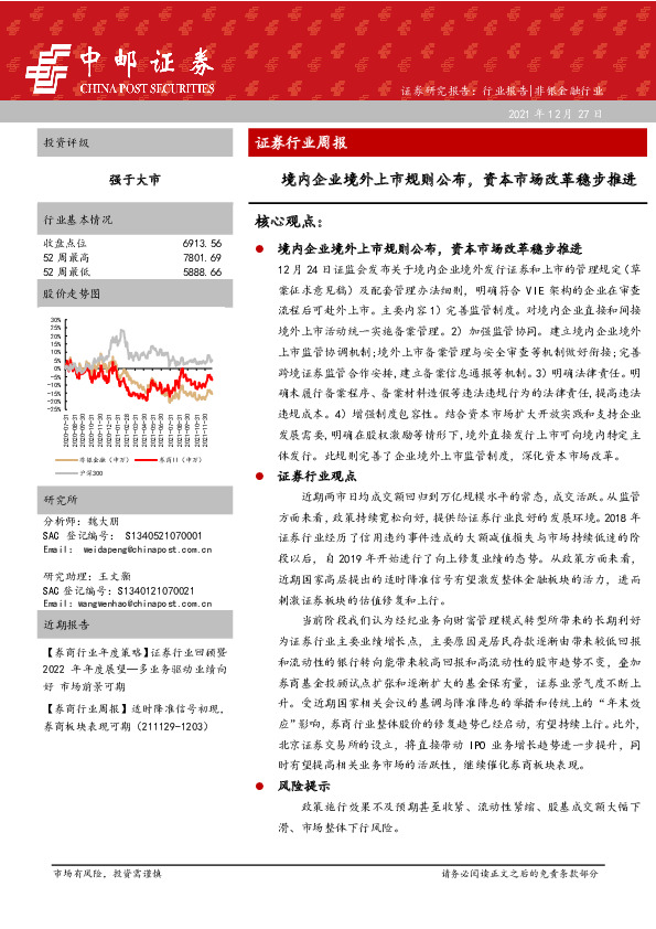证券行业周报：境内企业境外上市规则公布，资本市场改革稳步推进
