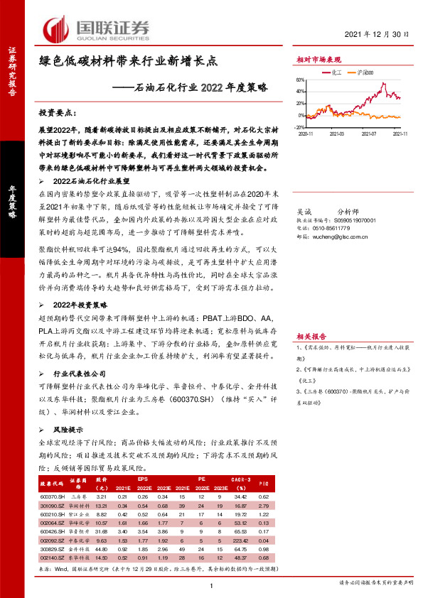 石油石化行业2022年度策略：绿色低碳材料带来行业新增长点