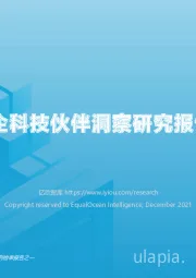 2021中国车企科技伙伴洞察研究报告（含榜单）