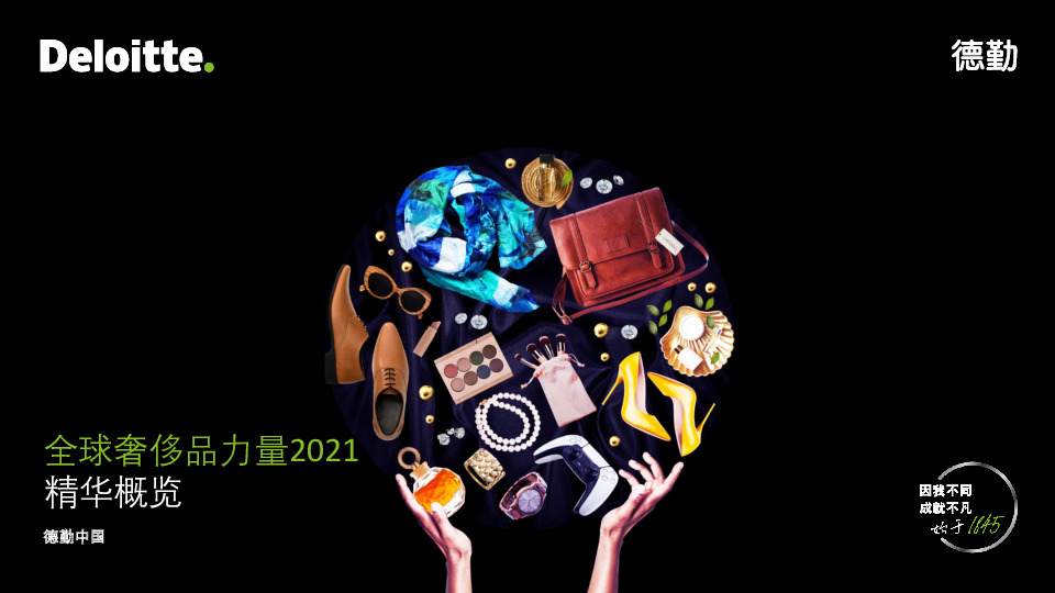 奢侈品行业：全球奢侈品力量2021-精华概览