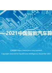 2021中国智能汽车算力发展研究报告：算力驱动汽车