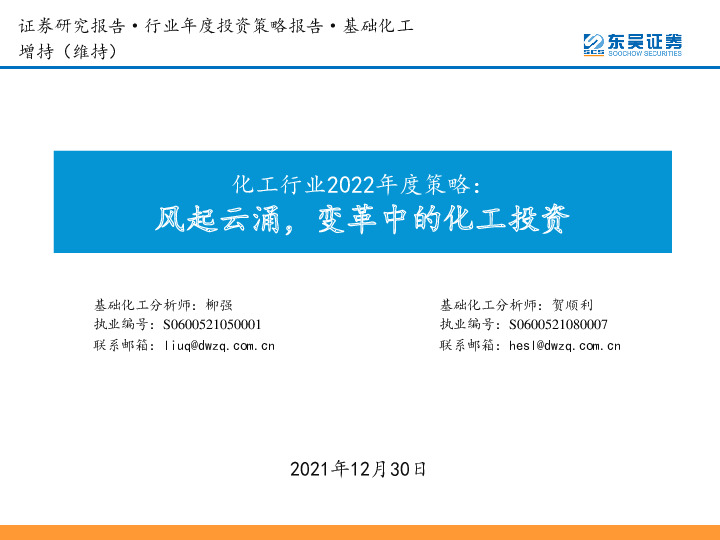 化工行业2022年度策略：风起云涌，变革中的化工投资