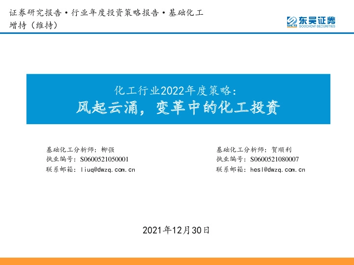 化工行业2022年度策略：风起云涌，变革中的化工投资