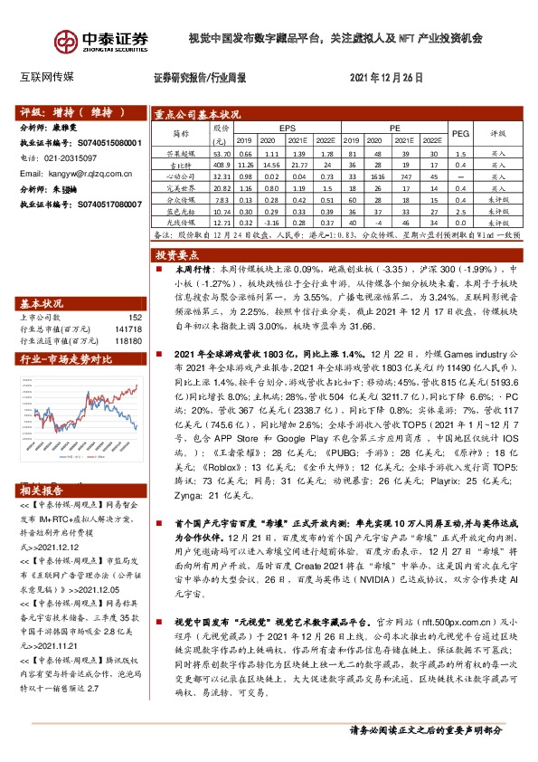 互联网传媒行业周报：视觉中国发布数字藏品平台，关注虚拟人及NFT产业投资机会
