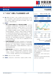 通用设备行业快报：《“十四五”机器人产业发展规划》点评