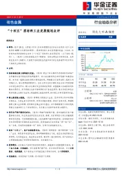 有色金属行业动态分析：“十四五”原材料工业发展规划点评