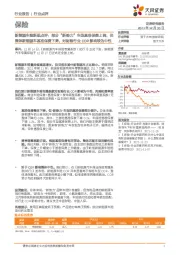 新能源车险新规点评:部分“新势力”车型基准保费上调,但整体新能源车基准保费下降,对财险行业COR影响较为中性