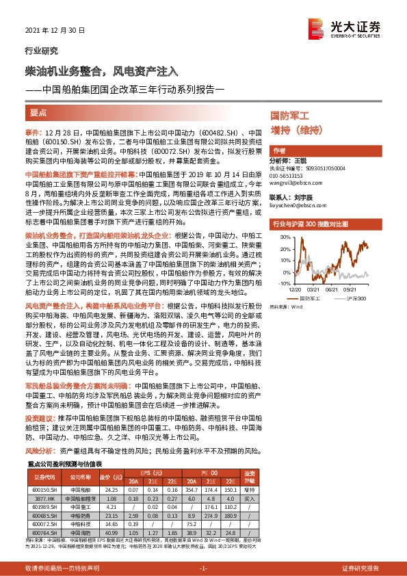 国防军工：中国船舶集团国企改革三年行动系列报告一-柴油机业务整合，风电资产注入