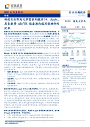 传媒：科技巨头布局元宇宙系列报告14：Apple，肩负着将AR/VR设备推向通用型硬件的使命