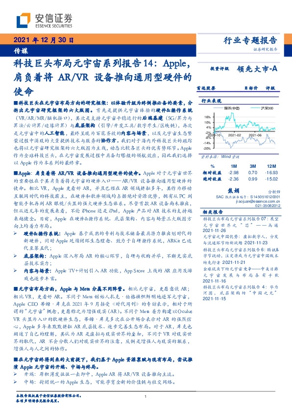 传媒：科技巨头布局元宇宙系列报告14：Apple，肩负着将AR/VR设备推向通用型硬件的使命