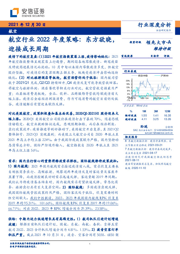 航空行业2022年度策略：东方欲晓，迎接成长周期