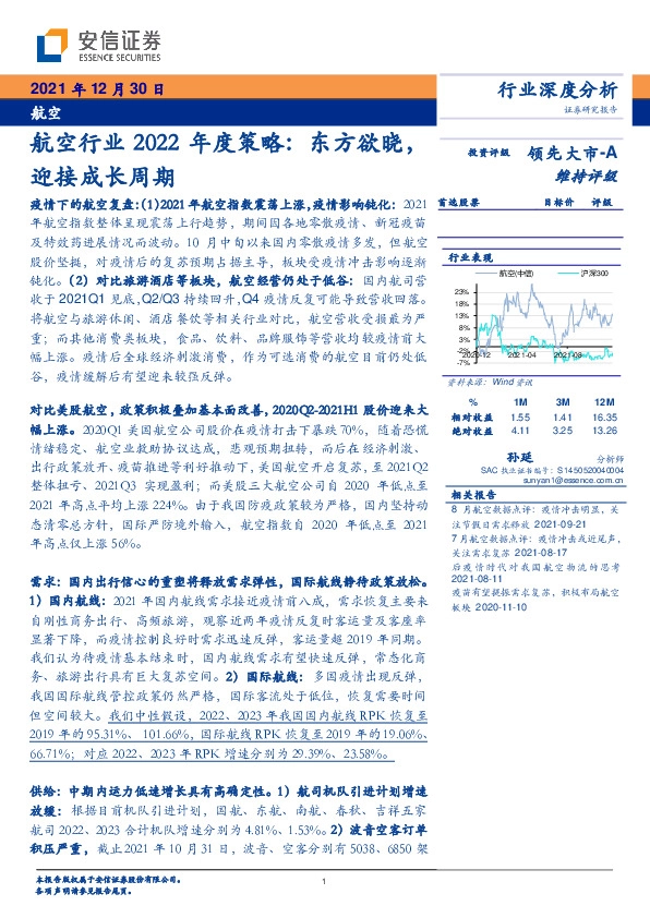 航空行业2022年度策略：东方欲晓，迎接成长周期